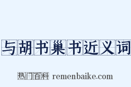 与胡书巢书近义词是什么意思的图片